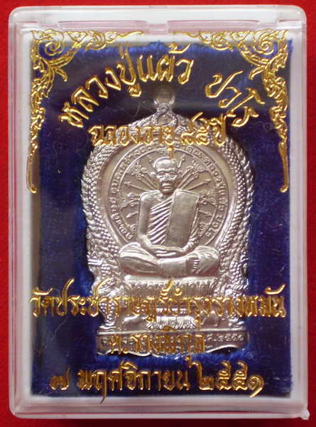 เหรียญนั่งพาน หลวงปู่แผ้ว ปวโร ฉลองอายุ85ปี ออกวัดรางหมัน No.589