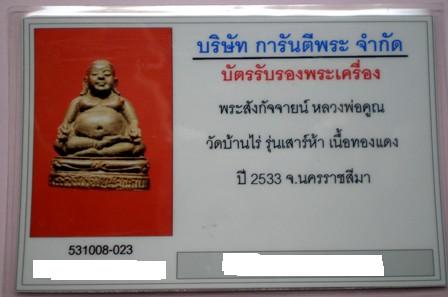 บัตรรับประกันพระแท้