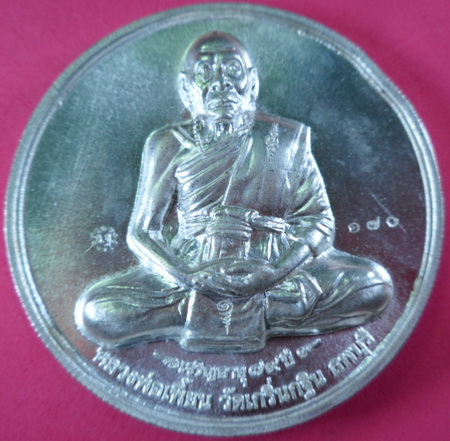 เหรียญบาตรน้ำมนต์ รุ่นมหาอำนาจมหาบารมีปี48 เนื้อเงิน หลวงพ่อเพี้ยน วัดเกริ่นกฐิน หมายเลข๑๗๐ 