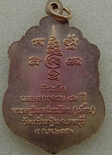เหรียญที่ระลึกฉลองอายุครบ ๘๒ ปี หลวงพ่อเพี้ยน วัดเกริ่นกฐิน จ.ลพบุรี เนื้อปลอกลูกปืน รับประกันตามกฎค