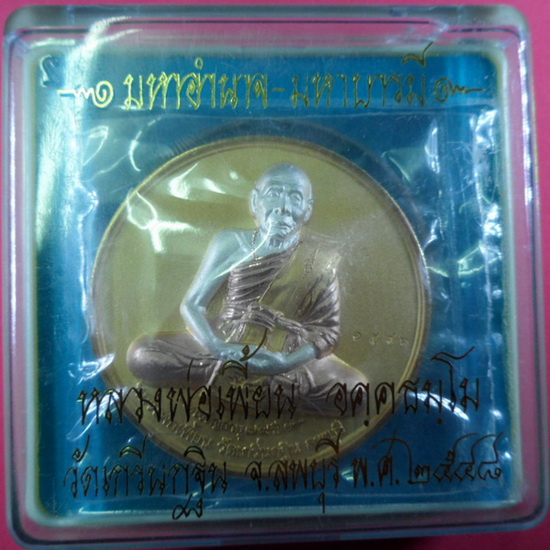เหรียญบาตรน้ำมนต์รุ่น2 หลวงพ่อเพี้ยน เนื้อ3 กษัตริย์ตอกโค้ดและหมายเลข1596  ขนาด4.5 ซม. ปี48 พร้อมกล่