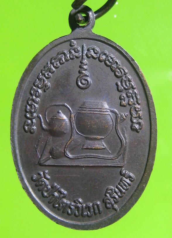 @@@เหรียญรุ่น4หลวงปู่สาม อกิญจโน วัดป่าไตรวิเวกจ.สุรินทร์@@@