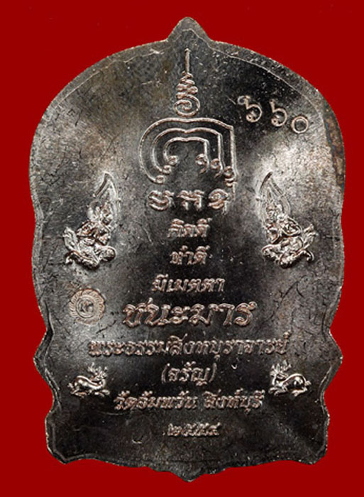 เหรียญนั่งพานมหามงคล(ชนะมาร.) เนื้อทองแดง. หลวงพ่อจรัญ วัดอัมพวัน จ.สิงห์บุรี หมายเลข660 พร้อมกล่องเ