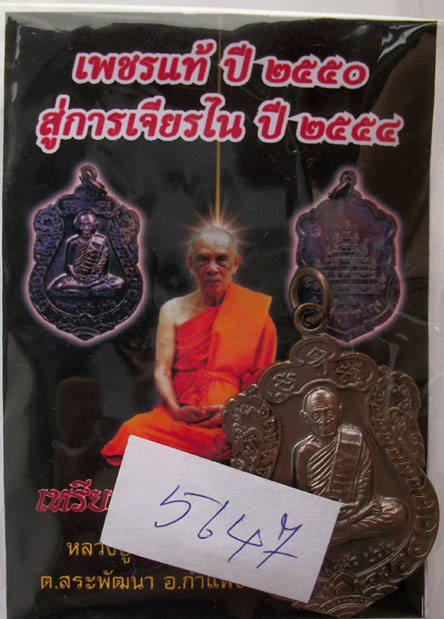 เหรียญเสมา รุ่น"สุขใจ" หลวงปู่แผ้ว วัดหนองพงนก นครปฐม พิธีใหญ่ปี 2550 ***หมายเลข 5647**