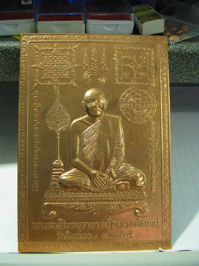 แผ่นปั๊มบูชา หลวงพ่อแพ ปี253กว่า ทันท่าน ขนาด 4.5 X 6.5 นิ้ว (โอเคพระเครื่อง).....27/6/54