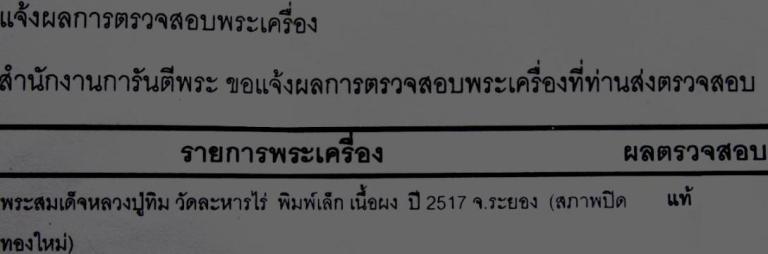 สมเดจไร่วารี สมเดจรุ่นแรกของ ลป ทิม