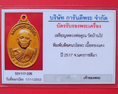 วัดใจเหรียญหลวงพ่อคูณ ปี17 บล็อกนวะ หูขีด พร้อมบัตรรับประกัน