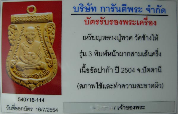 บัตรรับประกันพระแท้