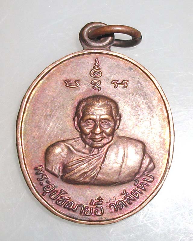 เหรียญที่ระลึกในการสร้างรูปเหรียญ หลวงพ่ออี๋ ปี 2527ไม่แพงครับ
