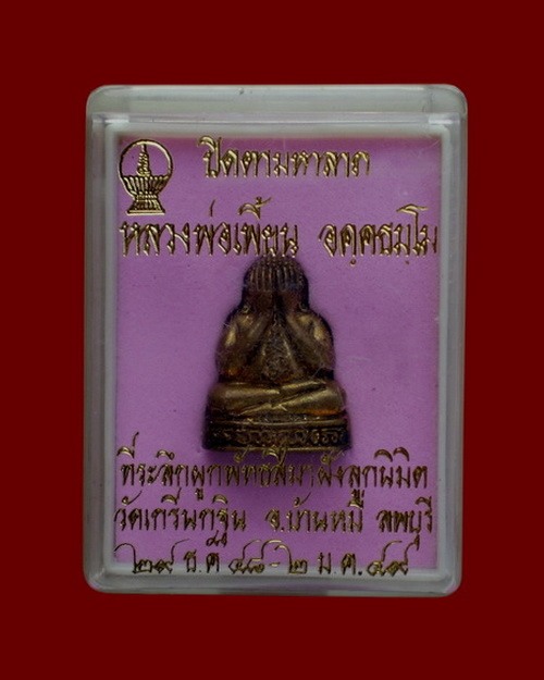 **** รูปหล่อ-ปิดตามหาลาภ ***** หลวงพ่อเพี้ยน วัดเกริ่นกฐิน ลพบุรี