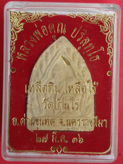 "วัดใจ "พระผงหลวงพ่อคูณ   เหลือกิน เหลือใช้  ปี 36 