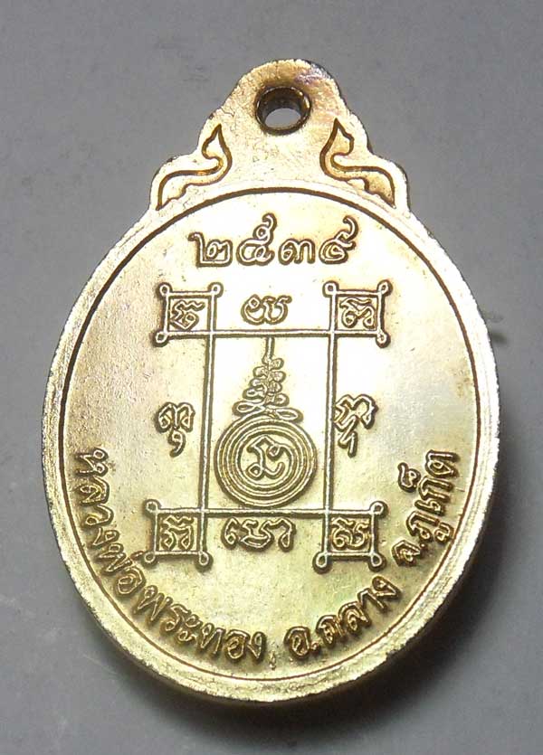 เหรียญพระพุทธ (ภาคใต้)พระผุด หลวงพ่อพระทอง อ.ถลาง จ.ภูเก็ต ปี 2539 กะไหล่ทองสวย
