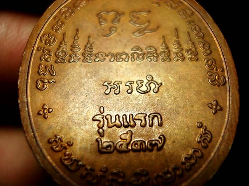 เหรียญรุ่นแรก หลวงปู่บุญพิน เนื้อทองแดง ผิวไฟ สภาพสวยมากครับผม