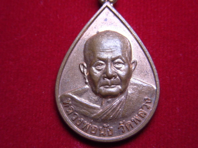 "จ่าสันต์" แดงเคาะเดียว/เหรียญหลวงพ่อนัง  วัดพลวง  ด้านหลังรอยพระพุทธบาทเขาคิชกูฎ  จันทบุรี