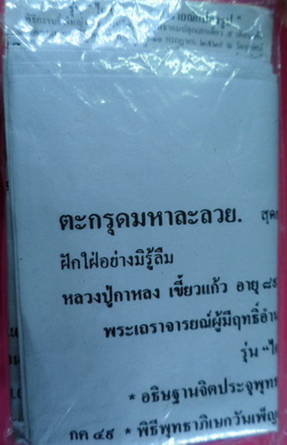 ตะกรุดมหาละลวยยาว2นิ้ว รุ่นไตรมาส49นารายณ์แปลงรูป หลวงปู่กาหลง เขี้ยวแก้ว วัดเขาแหลม จ.สระแก้ว no.74