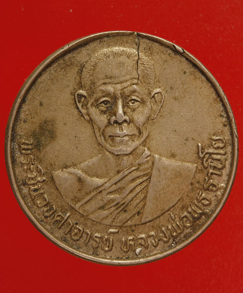 เหรียญหลวงพ่อพุธ วัดป่าสาลวัน รุ่นแข่งขันกีฬาเยาวชนแห่งชาติ