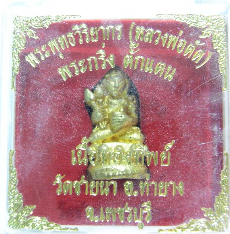 เชิญร่วมประมูลพระแท้ราคาวัดใจเริ่มที่20 บาท พระกริ่งตั๊กแตนเนื้อทองทิพย์ หลวงพ่อตัด วัดชายนา