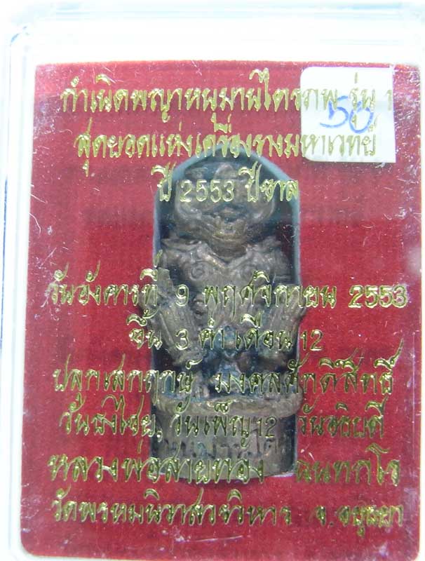 วัดใจที่ 20 บาท หนุมานรุ่นแรก หลวงพ่อสายทอง วัดพรหมนิวาส เนื้อสัตตะโลหะ กล่องเดิมๆสวยๆครับ