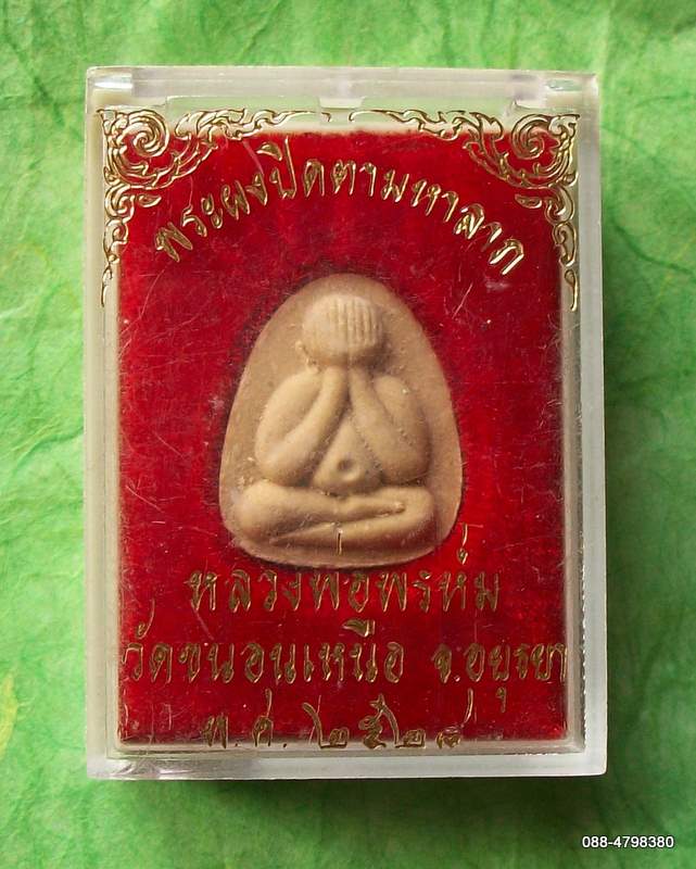 พระผงปิดตามหาลาภ หลวงพ่อพรหม วัดขนอนเหนือ ปี ๒๘