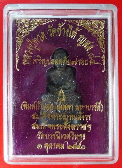 หลวงปู่ทวด บัวรอบ ก้นลายเซ็น ญสส. ๘๔ สมเด็จพระญาณสังวร วัดบวรนิเวศวิหาร พ.ศ. ๒๕๔๐