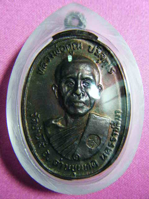 หลวงพ่อคูณ ปริสุทฺโธ "รุ่นพิเศษ" ๒๕๒๒ วัดตลาดไทรเก่า