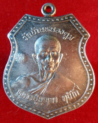 เหรียญเงินหลวงปู่บุญมา  มุนิโก  วัดบ้านหนองตูม  ขอนแก่น