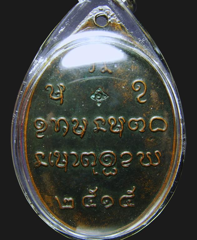 เหรียญหลวงปู่จันทร์  เขมิโย วัดศรีเทพ รุ่น 3  ปี 2515 หลังยันต์ พุทธสมาคม ตอกโค๊ด 