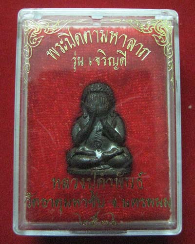 ปิดตาเจริญดีเนื้อนวะ หลวงปู่คำพันธ์ ปี36 หมายเลข 925 พร้อมกล่องเดิม