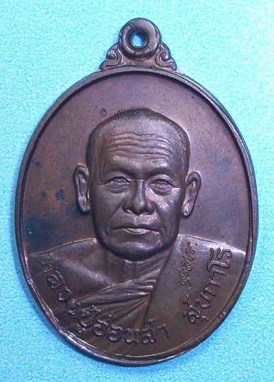 เหรียญหลวงปู่อ่อนสา วัดประชาชุมพลพัฒนาราม จ.อุดรธานี ปี๒๕๓๗