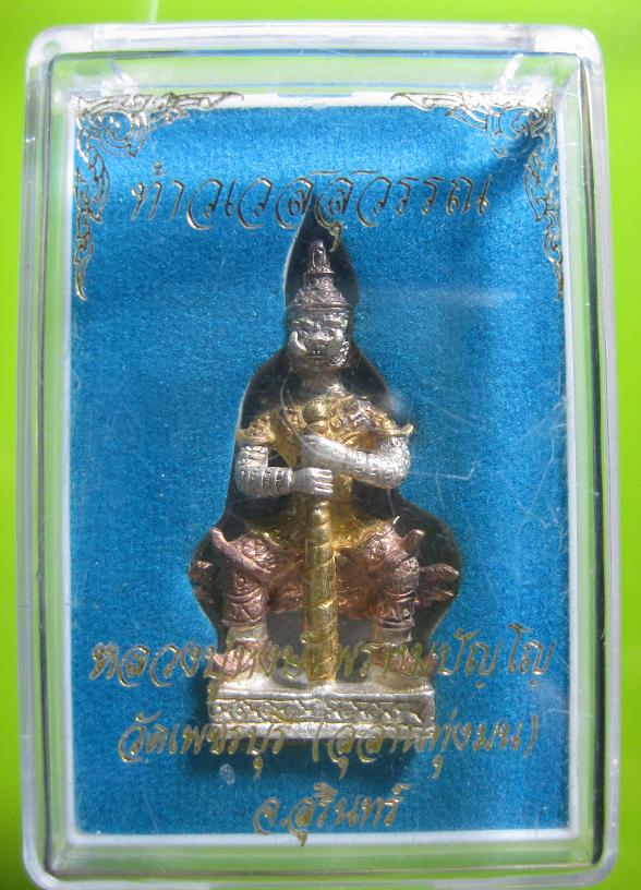 @@@ท้าวเวสสุวรรณหลวงปู่หงษ์ พรหมปัญโญวัดเพชรบุรีอ.ปราสาทจ.สุรินทร์@@@