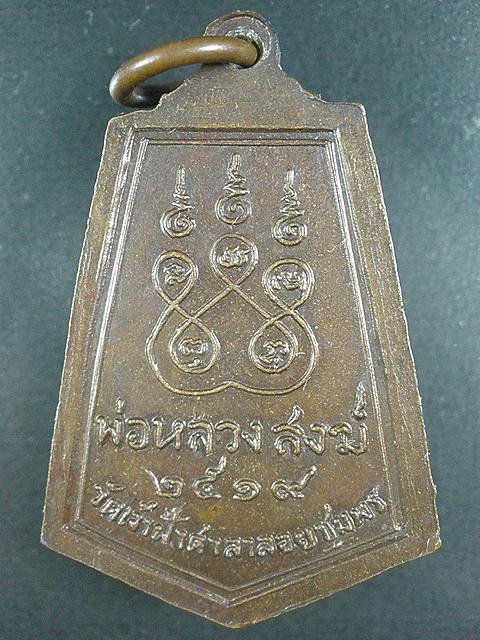 เหรียญห้าเหลี่ยมหลวงพ่อสงฆ์ วัดเจ้าฟ้าศาลาลอย จ. ชุมพร ปี 2519 