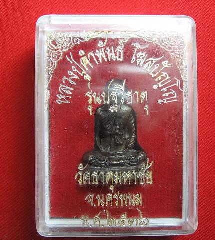 รูปหล่อลอยองค์ อุดปฐวีธาตุ เนื้อทองแดง หลวงปู่คำพันธ์ วัดธาตุมหาชัย ปี 36...เคาะเดียว6