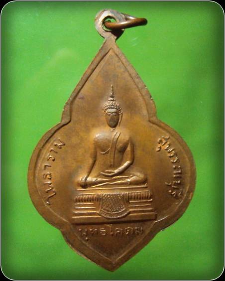 เหรียญหลวงพ่อขอบ พระพุทธโคดม สุพรรณบุรี
