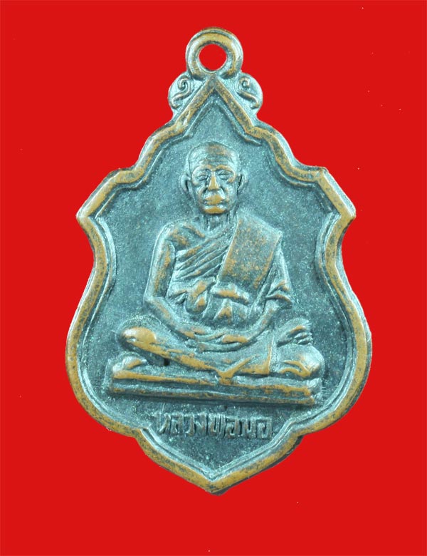 เหรียญหลวงพ่อนอ วัดกลางท่าเรือ พระนครศรีอยุธยา ปี ๒๕๑๕
