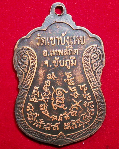 เหรียญ โหด พระอาจารย์นก ฐิตธัมโม วัดเขาบังเหย จ.ชัยภูมิ