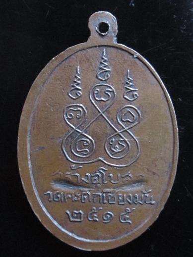 เหรียญหลวงพ่อเกษม2515วัดคะตึกเชียงมั้น