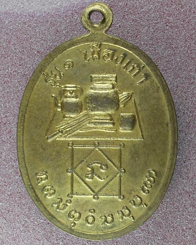 เหรียญรุ่นแรกหลวงปู่ทองใบ วัดป่าบานเมือง รุ่น ๑  จ.นครพนม 