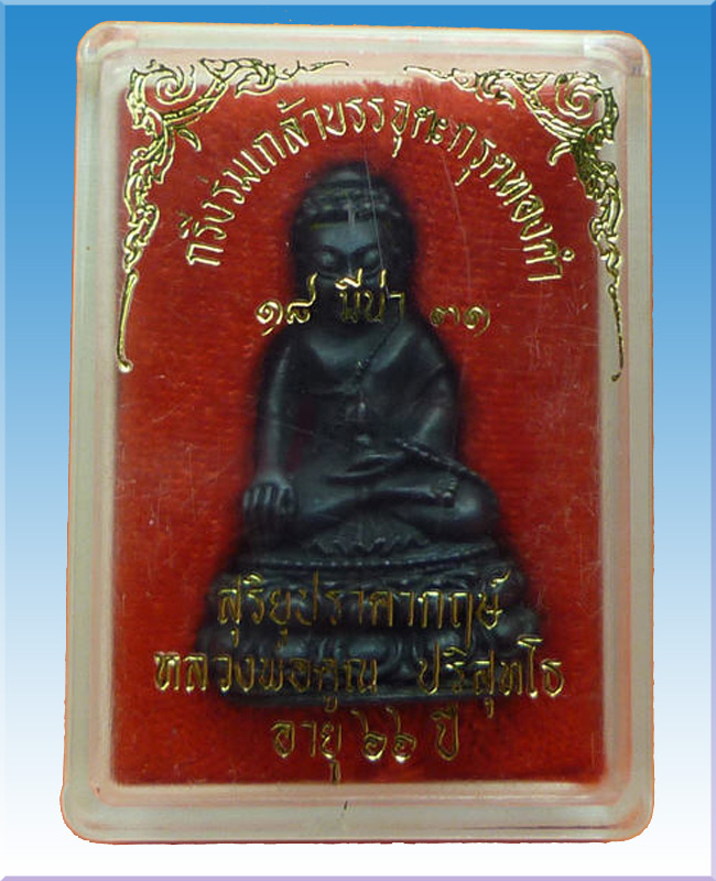 พระกริ่งร่มเกล้าบรรจุตะกรุดทองคำ หรือมีอีกชื่อว่า พระกริ่งสุริยุปราคาฤกษ์ นวะโลหะ ตอกโค๊ต 