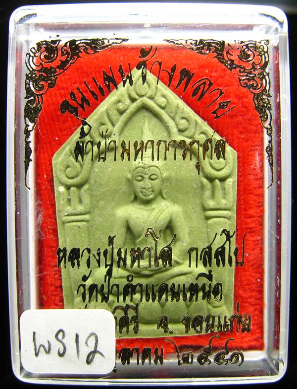 **พระขุนแผนน้ำมันช้างพราย หลวงปู่มหาโส วัดป่าคำแคนเหนือ ขอนแก่น ราคาเบาๆ เคาะเดียวแดง**WS12