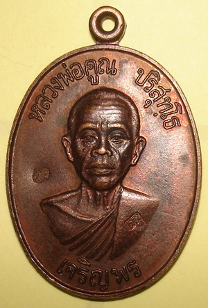 เหรียญเจริญพรล่าง ครึ่งองค์ หลวงพ่อคูณ วัดบ้านไร่ / 1