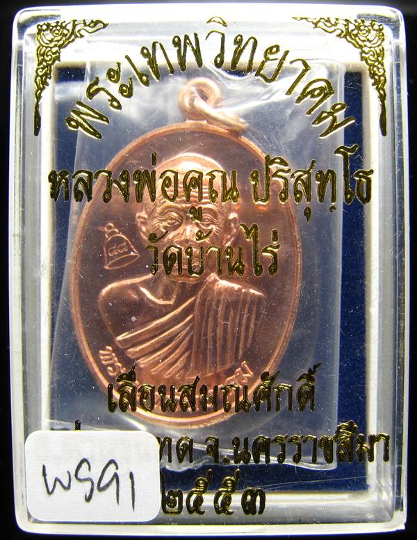 **เหรียญเลื่อนสมณศักดิ์ หลวงพ่อคูณ ปี 53 เนื้อทองแดง(บล๊อกพิเศษ) สวยๆ ราคาเบาๆ เคาะเดียวแดง**WS91