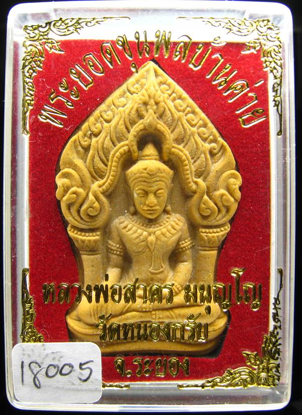 **ขุนพลบ้านค่าย เนื้อผงพรายกุมารผสมผงว่านดอกไม้ทอง หลังฝังพลอย หลวงพ่อสาคร หมายเลข 18005 เคาะเดียว**