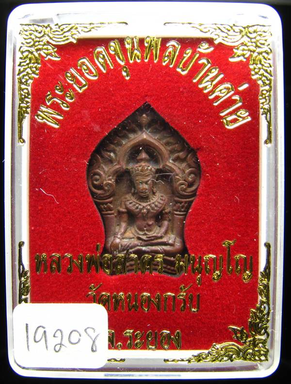 **ขุนพลบ้านค่าย เนื้อทองแดงแก่ชนวน หลวงพ่อสาคร หมายเลข 19208 ราคาเบาๆ เคาะเดียวแดง**