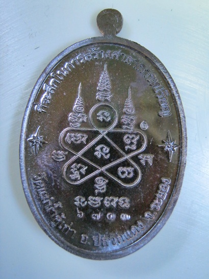 เหรียญหลวงปู่ทิม วัดแม่น้ำคู้เก่า ปี 2554 หมายเลข ๖๗๐๓