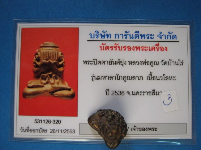 บัตรรับประกันพระแท้