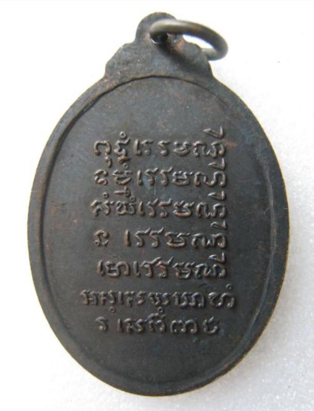 เหรียญรุ่น ๑ หลวงปู่แว่น ธนปาโล ออกที่วัดป่าสุทธาวาส จ.สกลนคร ปี 17