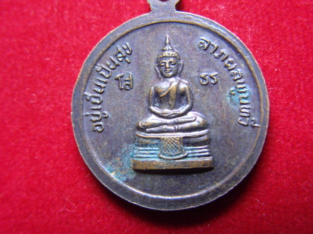 "จ่าสันต์" แดงเคาะเดียว/เหรียญพระบาทสมเด็จพระจุลจอมเกล้าเจ้าอยู่หัว  ด้านหลังหลวงพ่อโสธร