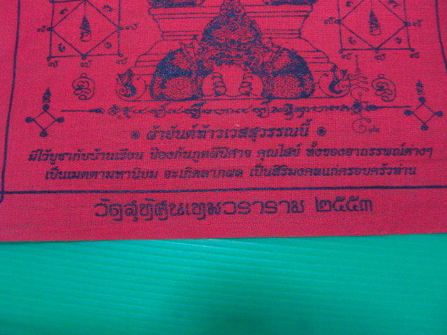 "จ่าสันต์" แดงเคาะเดียว/ผ้ายันต์ท้าวเวสสุวรรณนี้  วัดสุทัศนเทมวราราม  จัดเต็มครับ