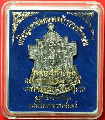 เหรียญกรมหลวงชุมพรฯ-หลวงปู่ทวด นั่งทับปืนคาบศิลา รุ่นพระเจ้ากำบังตน "เนื้อตะกั่วพิมพ์กรรมการ" กล่อง