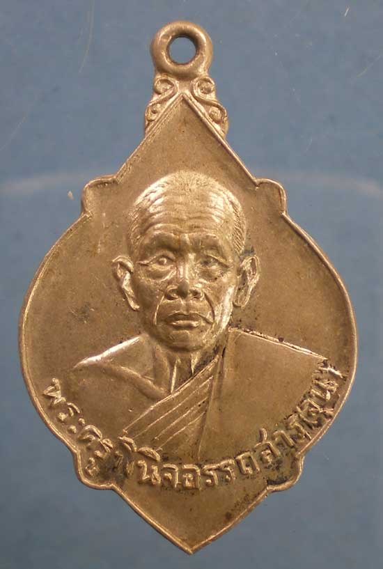 เหรียญปี21 พระครูพินิจอรรถสาร(จุน) วัดหนองลากฆ้อน พิจิตร
